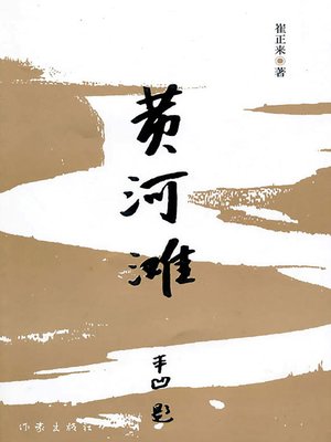 cover image of 黄河滩
